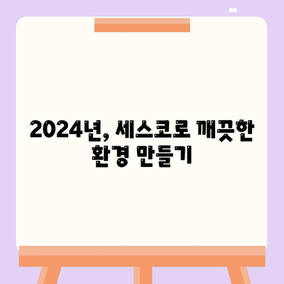 서울 광진구 자양제2동 세스코 가격 & 후기| 가정집, 원룸, 좀벌래 해결 솔루션 | 비용, 신청, 가입, 진단 2024