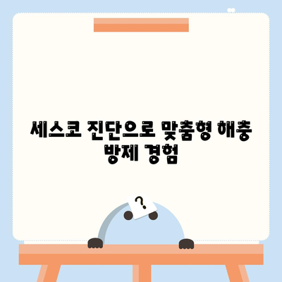 서울 용산구 원효로1동 세스코 가격 & 후기| 가정집, 원룸, 좀벌래 해결 | 비용, 신청, 가입, 진단 2024