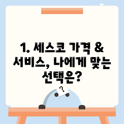 부산 동래구 온천1동 세스코 가격 & 후기| 가정집, 원룸, 좀벌래 해결 솔루션 | 비용, 신청, 가입, 진단 2024