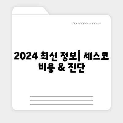 부산 기장읍 세스코 가격 & 후기| 가정집, 원룸, 좀벌래 해결 솔루션 | 2024 최신 정보 | 비용, 신청, 가입, 진단