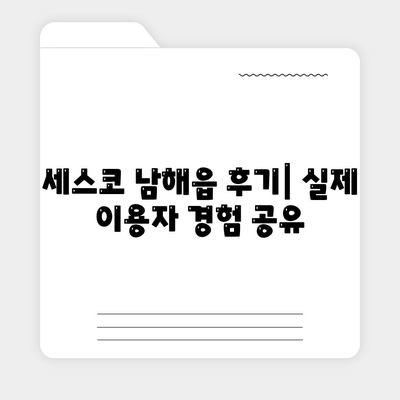 경상남도 남해군 남해읍 세스코 가격 & 후기| 가정집, 원룸, 좀벌래 해결 솔루션 | 2024 비용, 신청, 가입, 진단 정보