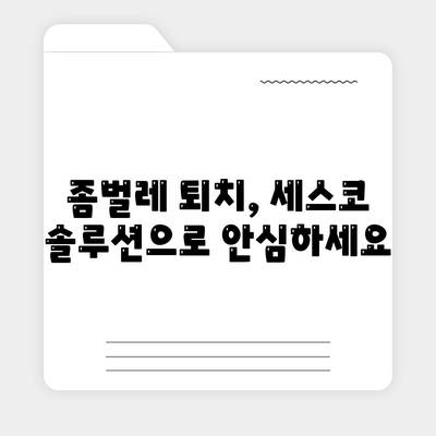 부산 범일1동 세스코 가격 & 후기| 가정집, 원룸, 좀벌레 해결 솔루션 | 2024 최신 정보 | 비용, 신청, 가입, 진단