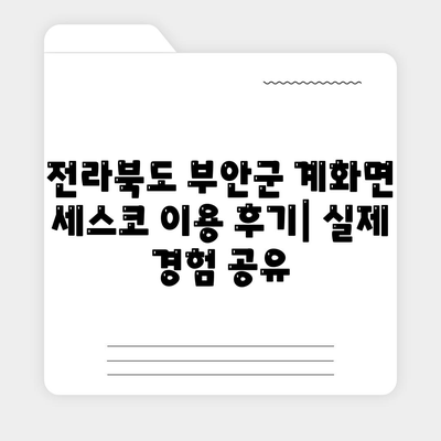 전라북도 부안군 계화면 세스코 가격 & 후기| 가정집, 원룸, 좀벌래 해결 솔루션 | 비용, 신청, 가입, 진단 2024