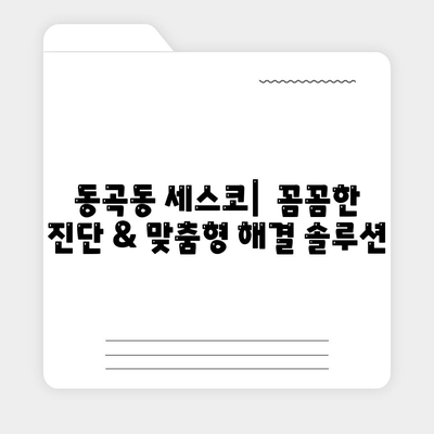 광주 광산구 동곡동 세스코 가격 & 후기| 좀벌레, 가정집, 원룸 해결 솔루션 | 비용, 신청, 가입, 진단 2024