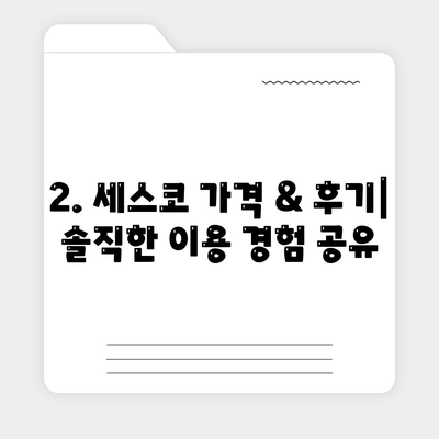 제주도 제주시 도두동 세스코 가격 & 후기| 가정집, 원룸, 좀벌래 해결 솔루션 | 비용, 신청, 가입, 진단 2024