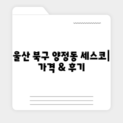 울산 북구 양정동 세스코 가격 & 후기| 가정집, 원룸, 좀벌래 해결 솔루션 | 비용, 신청, 가입, 진단, 2024