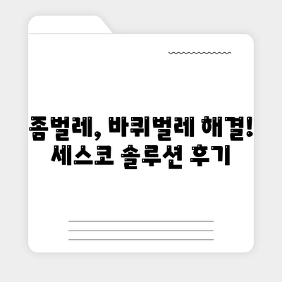 제주도 제주시 봉개동 세스코 가격 & 후기| 가정집, 원룸, 좀벌래 해결 솔루션 | 2024 최신 정보 | 비용, 신청, 가입, 진단