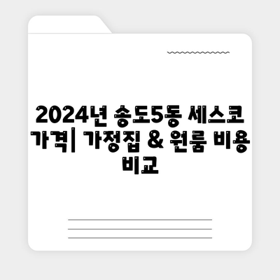 인천 연수구 송도5동 세스코 가격 & 후기| 2024년 가정집/원룸 비용, 신청, 좀벌레 해결 | 세스코 가입, 진단, 비교