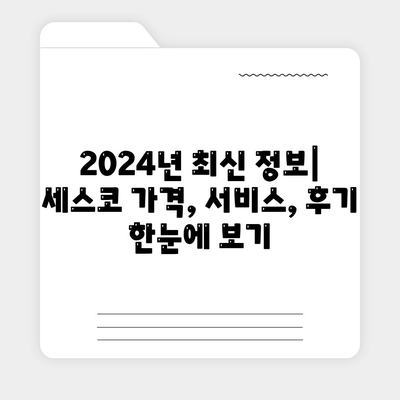 세종시 조치원읍 세스코 가격 & 후기| 가정집, 원룸, 좀벌래 해결 솔루션 | 비용, 신청, 가입, 진단 2024