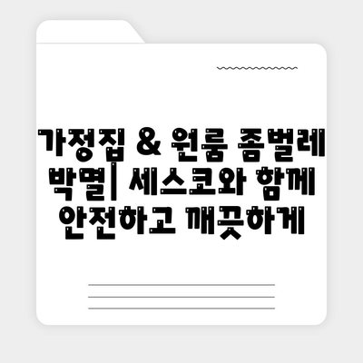 영양군 영양읍 세스코 가격 & 후기| 가정집, 원룸, 좀벌래 해결 솔루션 | 비용, 신청, 가입, 진단 2024