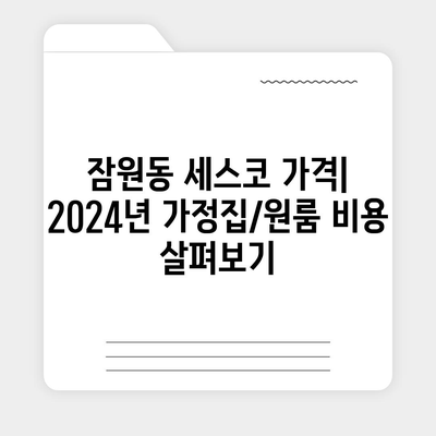 서울 서초구 잠원동 세스코 가격 & 후기| 2024년 가정집/원룸 비용, 신청/가입/진단 정보 | 좀벌레 해결 팁