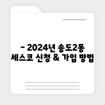 인천 연수구 송도2동 세스코 가격 & 후기| 가정집, 원룸, 좀벌레 해결 솔루션 | 비용, 신청, 가입, 진단 2024