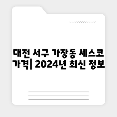 대전 서구 가장동 세스코 가격 & 후기| 2024년 가정집/원룸 비용 & 좀벌레 해결 솔루션 | 신청, 가입, 진단, 비교