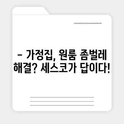 양주시 은현면 세스코 가격 & 후기| 가정집, 원룸, 좀벌래 해결 솔루션 | 2024 비용, 신청, 가입, 진단 팁