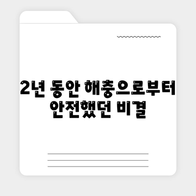 세스코 가정집 서비스 2년 사용 후기| 여전히 만족스러운 이유 | 해충 방지, 꾸준한 효과, 장점, 단점