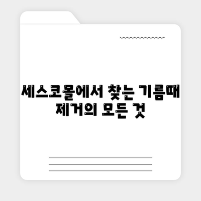 세스코몰 주방 기름때 제거, 효과적인 아이템 쇼핑 가이드 | 주방 청소, 기름때 제거, 세척, 세스코몰, 추천