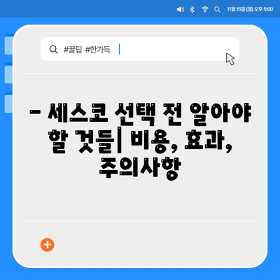 세스코 가정집 무료 진단 후 바퀴벌레 박멸 성공 후기| 비용, 효과, 주의사항까지 공개 | 세스코, 바퀴벌레, 해충 방제, 후기, 비용