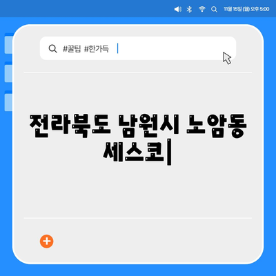 전라북도 남원시 노암동 세스코 가격 & 후기| 가정집, 원룸, 좀벌레 해결 솔루션 | 2024 최신 정보