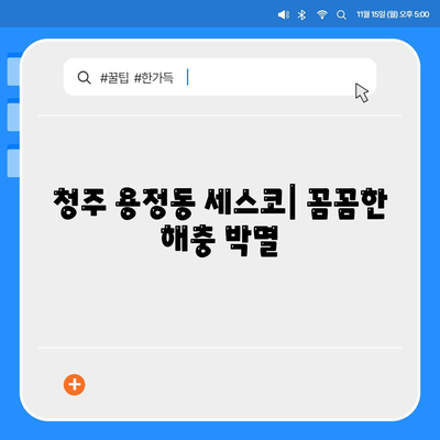 청주시 상당구 용정동 세스코 가격 & 후기| 가정집, 원룸, 좀벌레 해결 솔루션 | 비용, 신청, 가입, 진단 | 2024