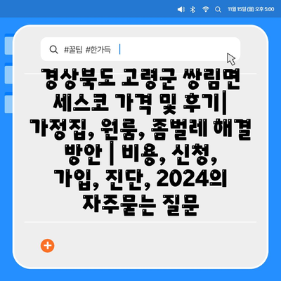 경상북도 고령군 쌍림면 세스코 가격 및 후기| 가정집, 원룸, 좀벌레 해결 방안 | 비용, 신청, 가입, 진단, 2024