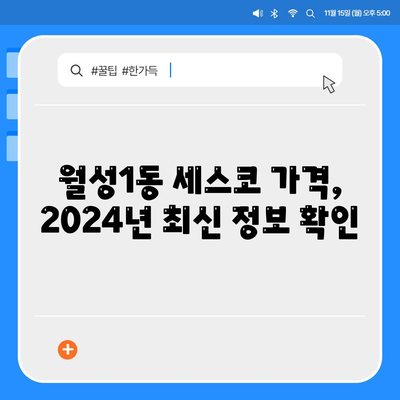 대구 달서구 월성1동 세스코 가격 & 후기| 가정집, 원룸, 좀벌래 해결 솔루션 | 2024 비용, 신청, 가입, 진단