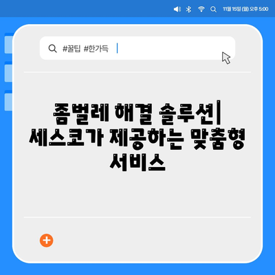 영양군 영양읍 세스코 가격 & 후기| 가정집, 원룸, 좀벌래 해결 솔루션 | 비용, 신청, 가입, 진단 2024