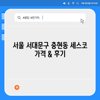 서울 서대문구 충현동 세스코 가격 & 후기| 가정집, 원룸, 좀벌레 해결 비용 & 경험 공유 | 2024