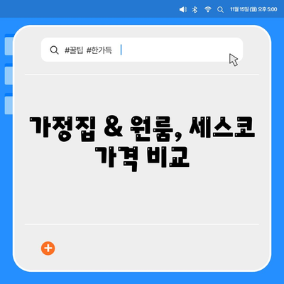 대구 달서구 월암동 세스코 가격 & 후기| 가정집, 원룸, 좀벌래 해결 솔루션 | 비용, 신청, 가입, 진단 2024