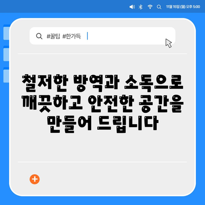 세스코 코로나 전문 살균 서비스| 안전하고 깨끗한 공간을 위한 선택 | 코로나 방역, 살균 소독, 안심 서비스, 전문 업체