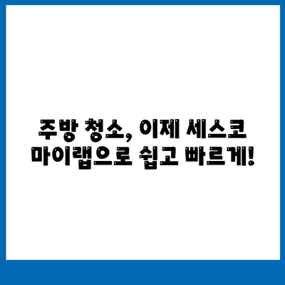 주방 찌든 기름때, 세스코 마이랩으로 말끔하게 해결! | 주방 청소, 기름때 제거, 세척 팁