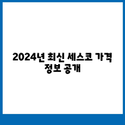 울진군 북면 세스코 가격 & 후기| 가정집, 원룸, 좀벌래 해결 솔루션 | 2024 최신 정보