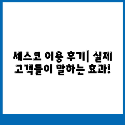 부산 범일2동 세스코 가격 & 후기| 가정집, 원룸, 좀벌레 해결 솔루션 | 비용, 신청, 가입, 진단 2024