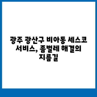 광주 광산구 비아동 세스코 가격 & 후기| 가정집, 원룸 좀벌레 해결 솔루션 | 비용, 신청, 가입, 진단 2024