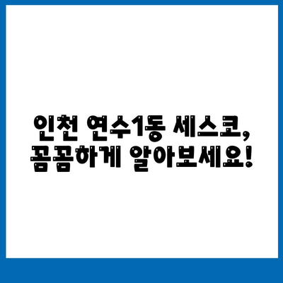 인천 연수구 연수1동 세스코 가격 & 후기| 가정집, 원룸, 좀벌레 해결 솔루션 | 2024 비용, 신청, 가입, 진단