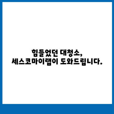 세스코마이랩 선물세트로 대청소 고민 끝! | 집들이 선물, 새해 선물, 위생 관리, 청소 용품