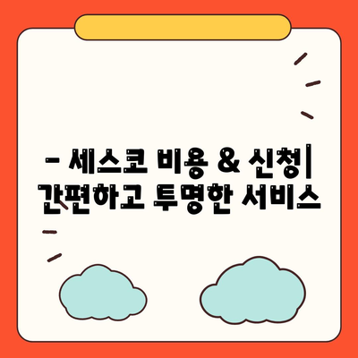 전라북도 남원시 운봉읍 세스코 가격 & 후기| 가정집, 원룸, 좀벌래 해결 솔루션 | 비용, 신청, 가입, 진단 2024