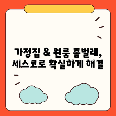 청주 청원구 내덕1동 세스코 가격 & 후기| 좀벌레 해결 솔루션 | 가정집, 원룸, 비용, 신청, 가입, 진단, 2024