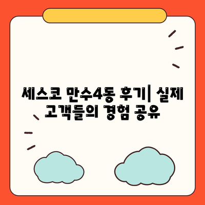 인천 남동구 만수4동 세스코 가격 & 후기| 가정집, 원룸, 좀벌래 해결 솔루션 | 2024 비용, 신청, 가입, 진단