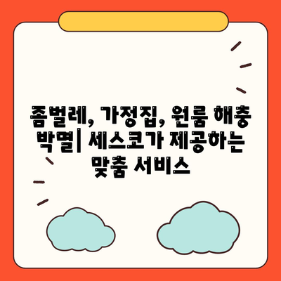 부산 강서구 대저2동 세스코 가격 & 후기| 좀벌래, 가정집, 원룸 해결 솔루션 | 비용, 신청, 가입, 진단, 2024