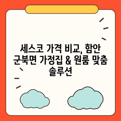 함안군 군북면 세스코 가격 & 후기| 가정집, 원룸, 좀벌래 해결 솔루션 | 비용, 신청, 가입, 진단 2024