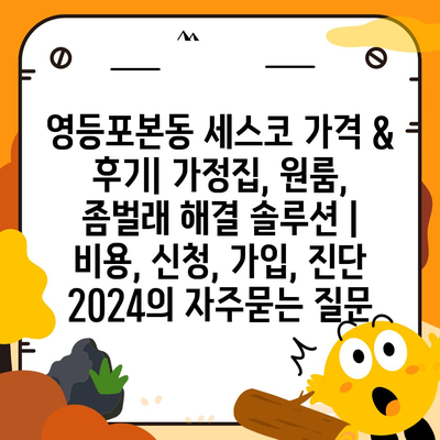 영등포본동 세스코 가격 & 후기| 가정집, 원룸, 좀벌래 해결 솔루션 | 비용, 신청, 가입, 진단 2024