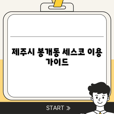 제주도 제주시 봉개동 세스코 가격 & 후기| 가정집, 원룸, 좀벌래 해결 솔루션 | 2024 최신 정보 | 비용, 신청, 가입, 진단