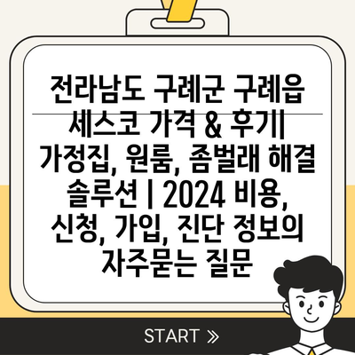 전라남도 구례군 구례읍 세스코 가격 & 후기| 가정집, 원룸, 좀벌래 해결 솔루션 | 2024 비용, 신청, 가입, 진단 정보