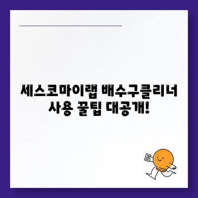 세스코마이랩 배수구클리너로 욕실 & 주방 배수구 악취, 막힘 해결하기 | 배수구 청소, 악취 제거, 막힘 해결 팁