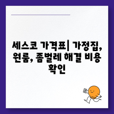 광주시 동구 지산2동 세스코 가격 & 후기| 가정집, 원룸, 좀벌레 해결 솔루션 | 비용, 신청, 가입, 진단 2024