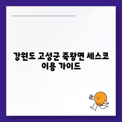 강원도 고성군 죽왕면 세스코 가격 & 후기| 가정집, 원룸, 좀벌래 방역 솔루션 | 비용, 신청, 가입, 진단 2024