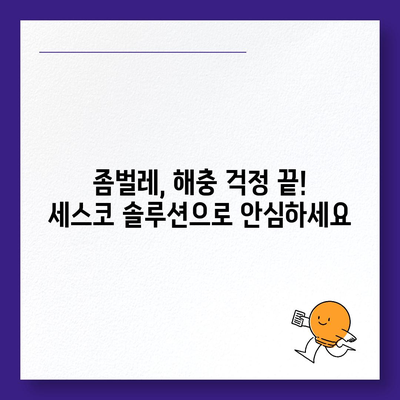 충청남도 서천군 장항읍 세스코 가격 & 후기| 가정집, 원룸, 좀벌래 해결 솔루션 | 비용, 신청, 가입, 진단 2024