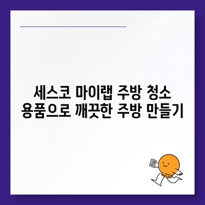 기름 때 제거, 세스코 마이랩 주방청소 용품으로 해결하세요! | 주방 청소, 기름때 제거, 세척, 세스코 마이랩