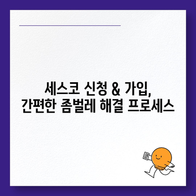 함안군 군북면 세스코 가격 & 후기| 가정집, 원룸, 좀벌래 해결 솔루션 | 비용, 신청, 가입, 진단 2024