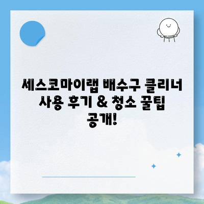 배수구 악취 제거 끝판왕! 세스코마이랩 와디즈 배수구 클리너 사용 후기 & 청소 꿀팁 | 하수구 냄새 제거, 배수구 청소, 와디즈 펀딩